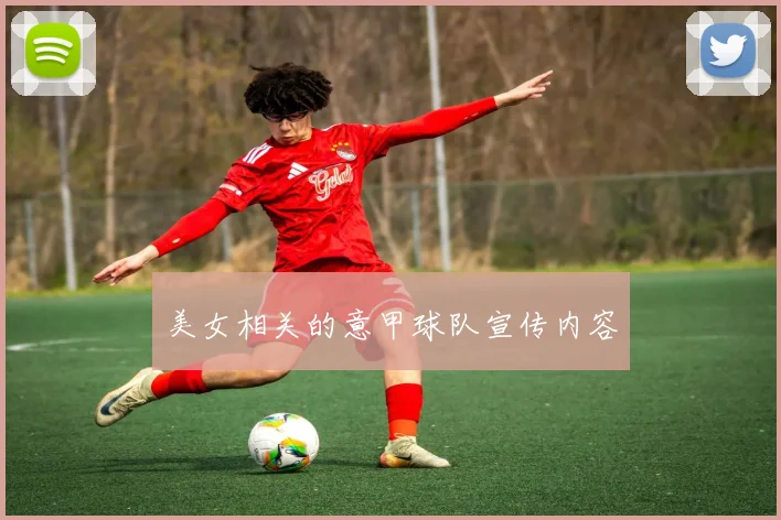 美女相关的意甲球队宣传内容