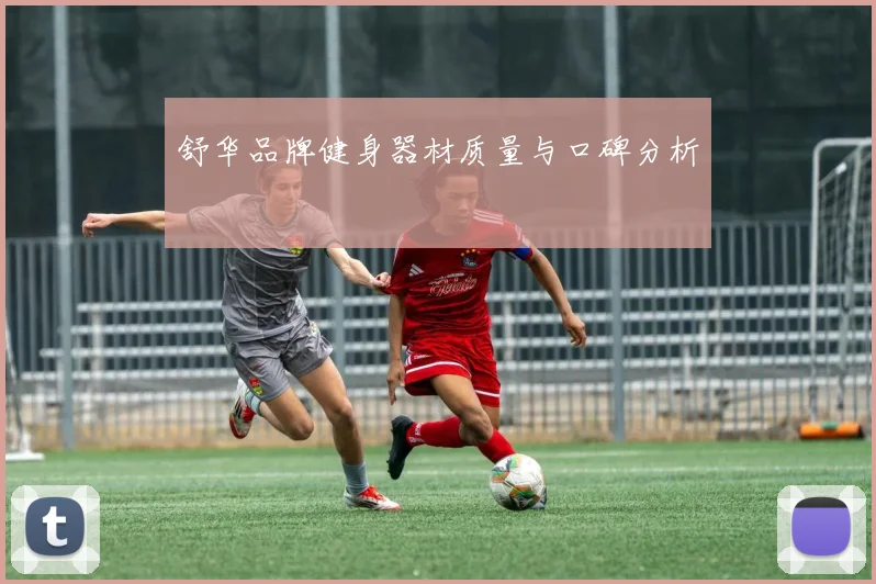 舒华品牌健身器材质量与口碑分析