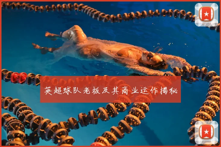 英超球队老板及其商业运作揭秘