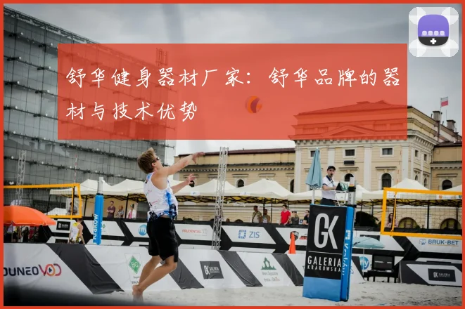 舒华健身器材厂家：舒华品牌的器材与技术优势