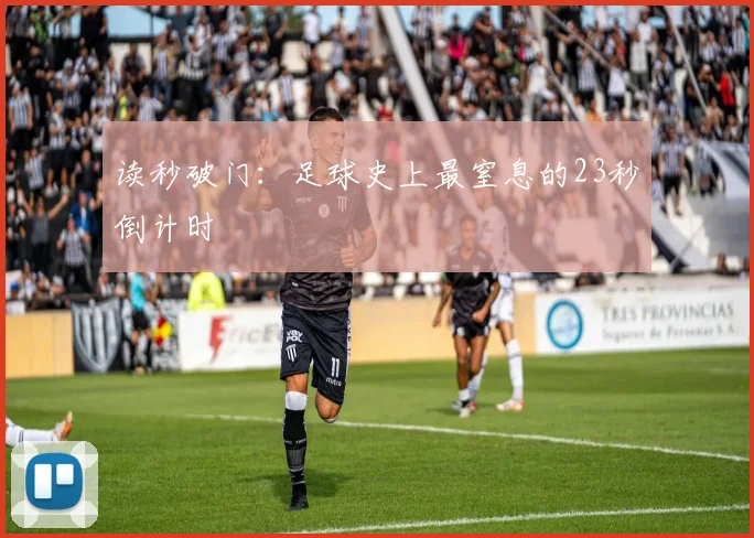 读秒破门：足球史上最窒息的23秒倒计时