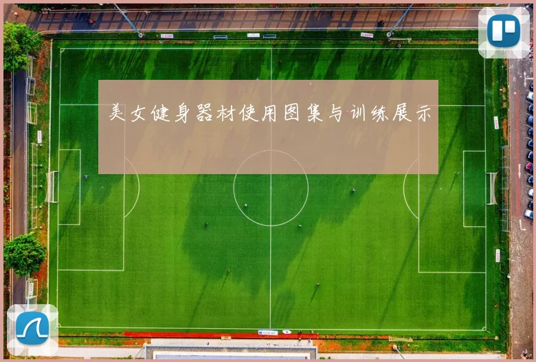 美女健身器材使用图集与训练展示