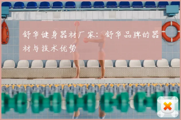 舒华健身器材厂家：舒华品牌的器材与技术优势