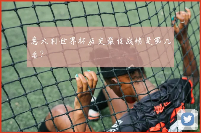 意大利世界杯历史最佳战绩是第几名？