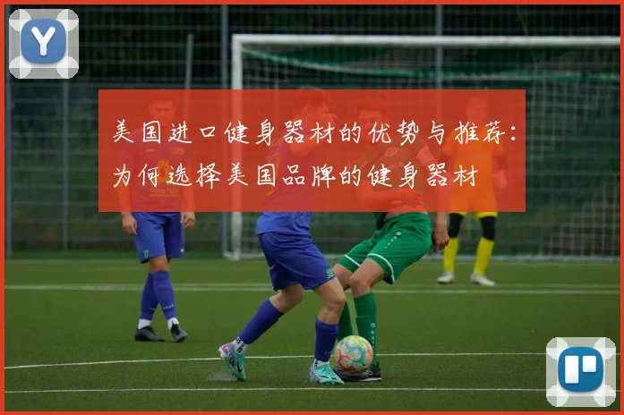 美国进口健身器材的优势与推荐：为何选择美国品牌的健身器材