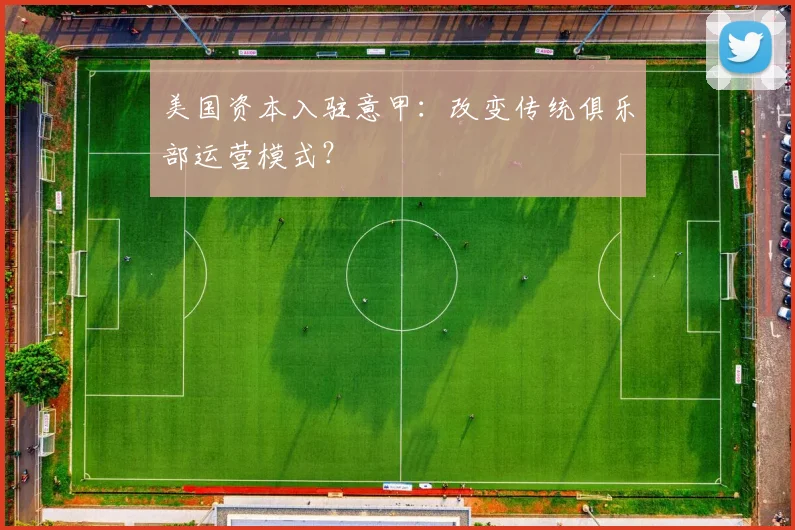 美国资本入驻意甲：改变传统俱乐部运营模式？