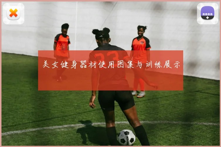 美女健身器材使用图集与训练展示