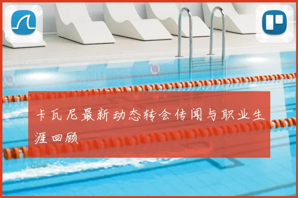 卡瓦尼最新动态转会传闻与职业生涯回顾