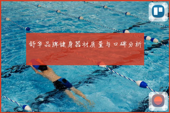 舒华品牌健身器材质量与口碑分析