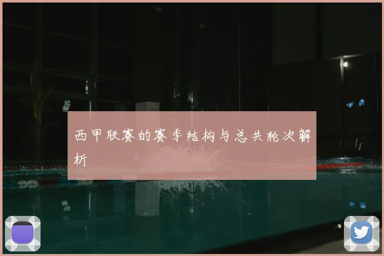 西甲联赛的赛季结构与总共轮次解析